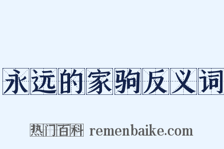 永远的家驹反义词是什么意思的图片